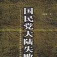 国民党大陆失败论 国民党大陆失败论