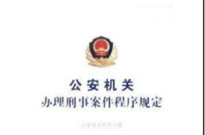 公安机关办理刑事案件程式规定 公安机关办理刑事案件程式规定