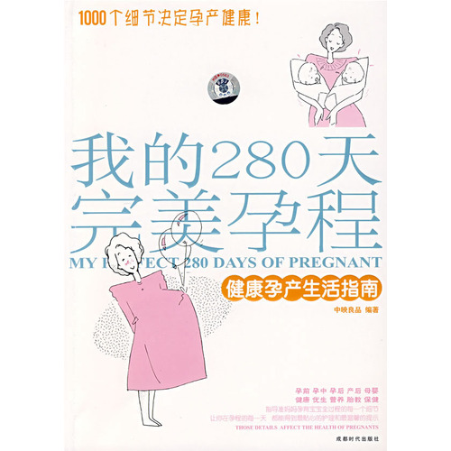 我的280天完美孕程:健康孕产生活指南 我的280天完美孕程:健康孕产生活指南