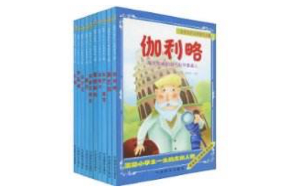 激励小学生一生的杰出人物 激励小学生一生的杰出人物