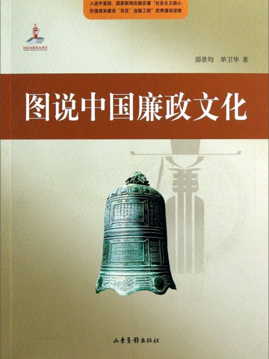 图说中国廉政文化史 图说中国廉政文化史