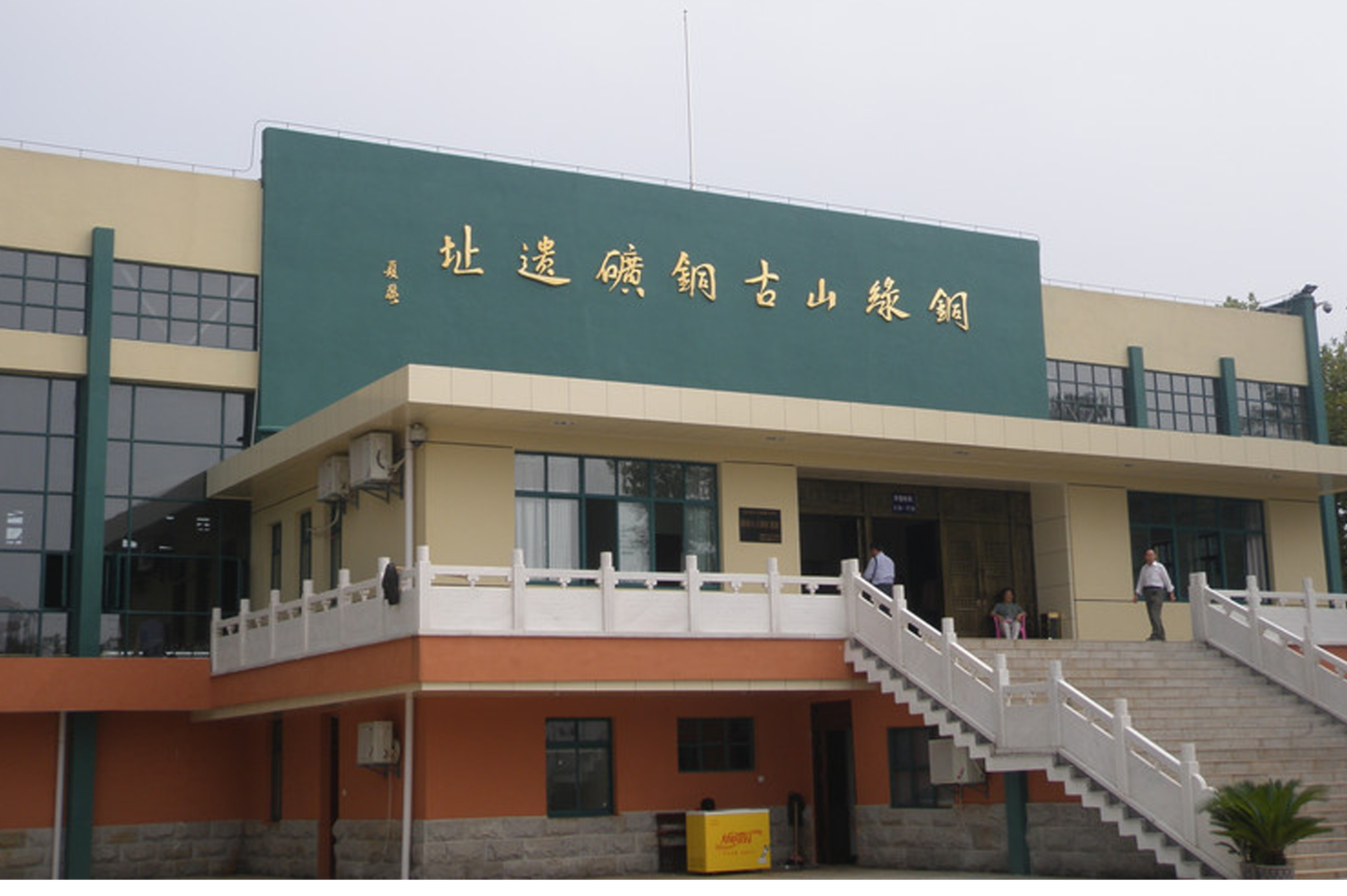 铜录山古铜矿遗址 铜录山古铜矿遗址