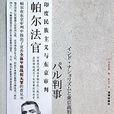 帕尔法官:印度民族主义与东京审判 帕尔法官:印度民族主义与东京审判