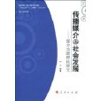 传播媒介与社会发展 传播媒介与社会发展