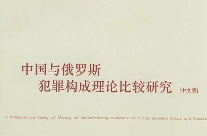 中国与俄罗斯犯罪构成理论比较研究(中文版) 中国与俄罗斯犯罪构成理论比较研究(中文版)