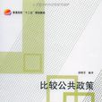 比较公共政策 比较公共政策