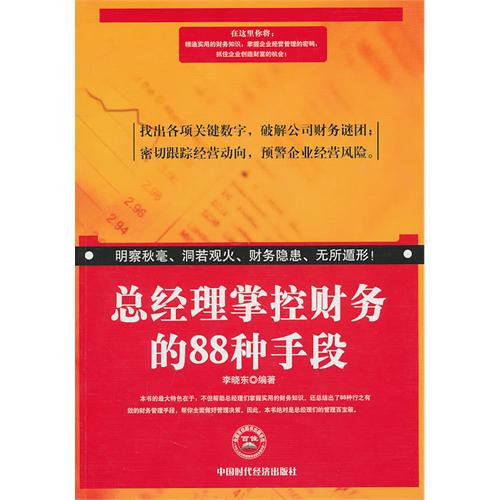 总经理掌控财务的88种手段 总经理掌控财务的88种手段
