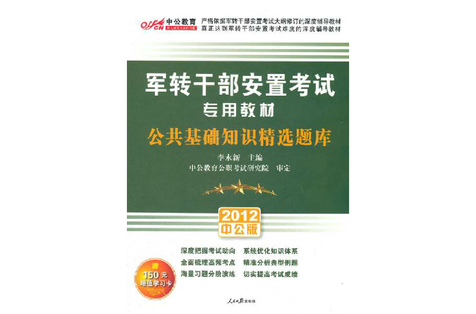 中公版2012军转干部安置考试公共基础知识 中公版2012军转干部安置考试公共基础知识