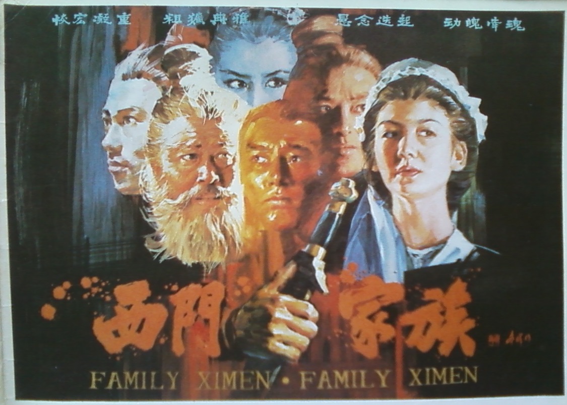 西门家族 西门家族