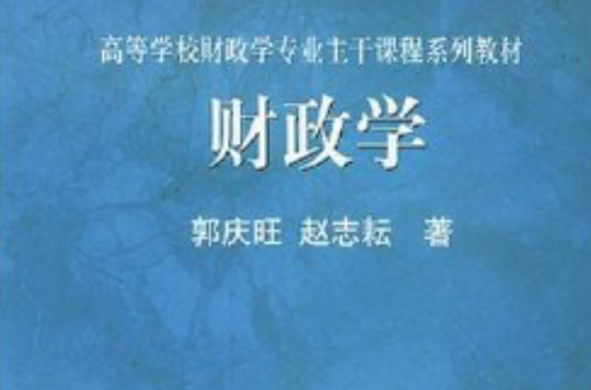 财政学高等学校教材 财政学高等学校教材