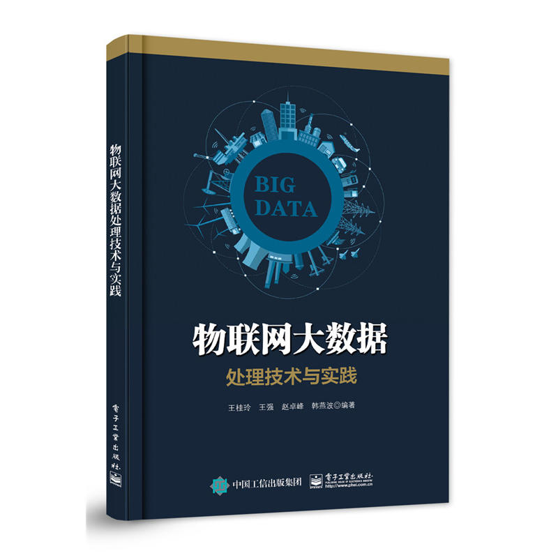物联网大数据处理技术与实践 物联网大数据处理技术与实践