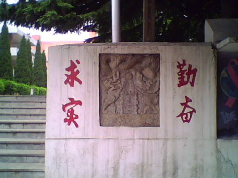 校风 校风