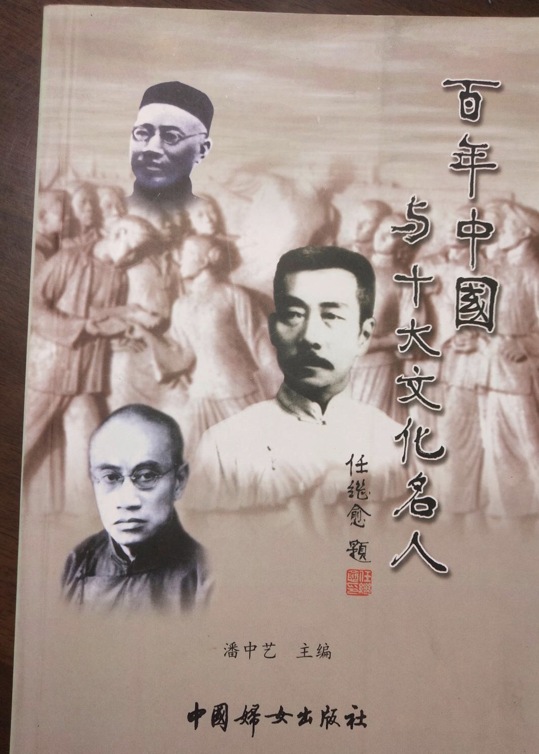 百年中国与十大文化名人 百年中国与十大文化名人