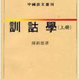 训诂学(上册) 训诂学(上册)