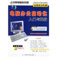 电脑办公自动化入门与提高 电脑办公自动化入门与提高