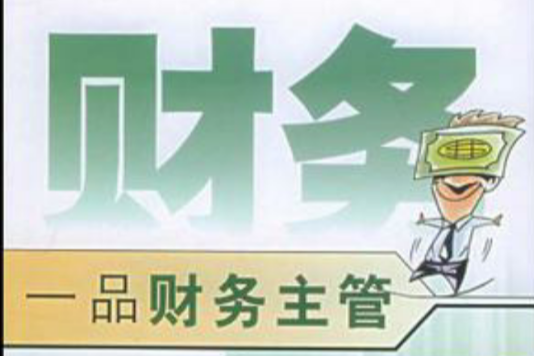 一品财务主管 一品财务主管