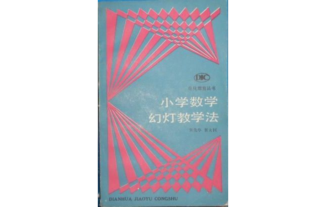 国小数学幻灯教学法 国小数学幻灯教学法