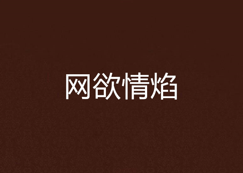 网欲情焰 网欲情焰