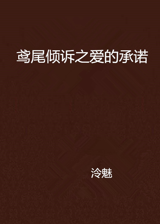 鸢尾倾诉之爱的承诺