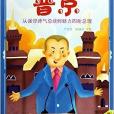 普京/激励小学生一生的杰出人物