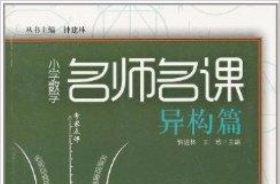 国小数学名师名课 国小数学名师名课