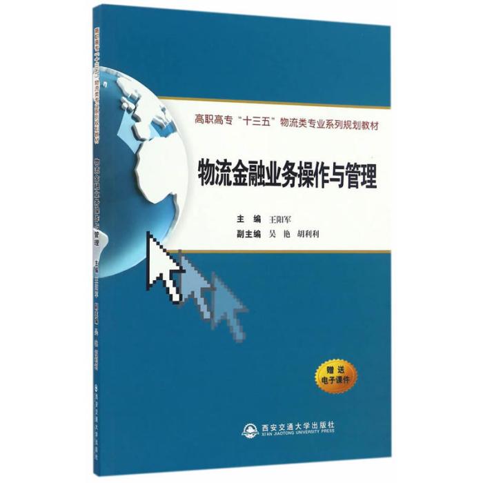 物流金融业务操作与管理 物流金融业务操作与管理