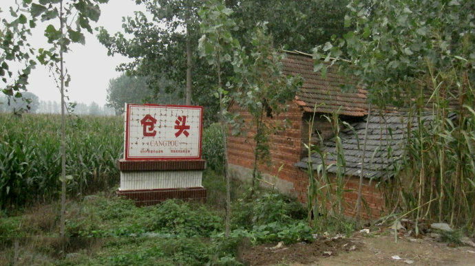 仓头村(河南省鄢陵县陶城乡下辖村) 仓头村(河南省鄢陵县陶城乡下辖村)