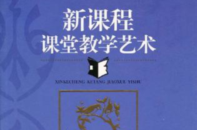 新课程课堂教学艺术 新课程课堂教学艺术