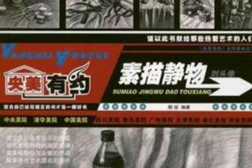 央美有约(央美有约:素描静物到头像) 央美有约(央美有约:素描静物到头像)