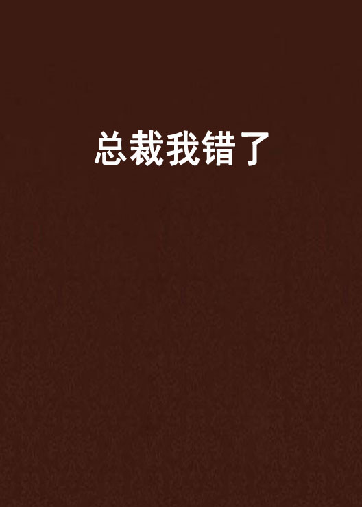 总裁我错了 总裁我错了