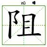阻 阻