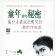 童年的秘密(中国发展出版社2003年版图书) 童年的秘密(中国发展出版社2003年版图书)