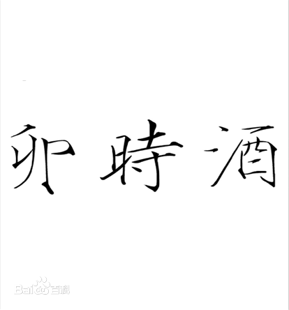 卯时酒 卯时酒