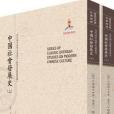 中国社会发展史 中国社会发展史