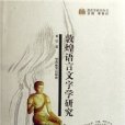 敦煌语言文字学研究 敦煌语言文字学研究