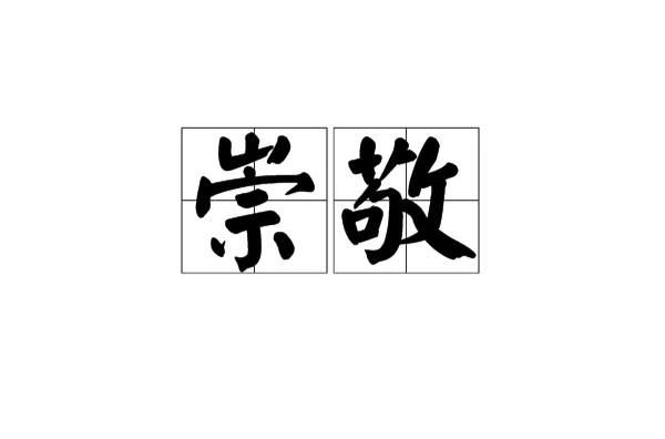 崇敬(词语) 崇敬(词语)