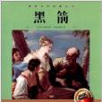 世界文学经典丛书:黑箭 世界文学经典丛书:黑箭