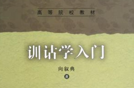 训诂学入门 训诂学入门