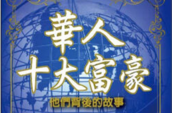 华人十大富豪-他们背后的故事 华人十大富豪-他们背后的故事