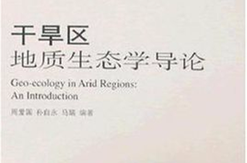 乾旱区地质生态学导论 乾旱区地质生态学导论
