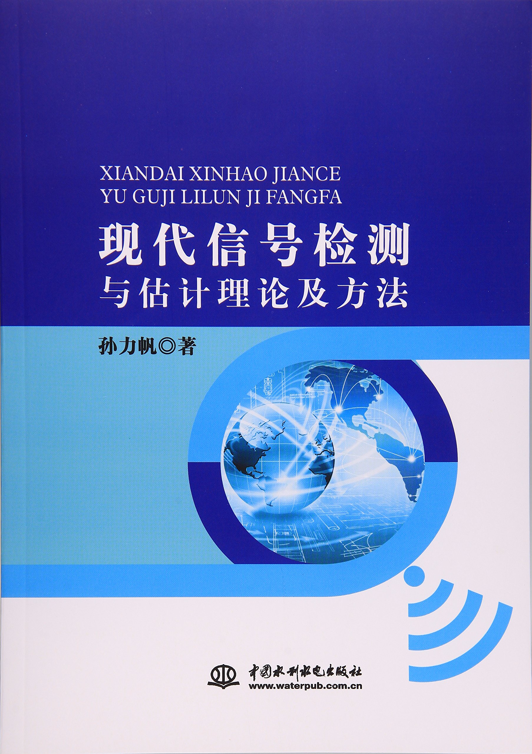 现代信号检测与估计理论及方法 现代信号检测与估计理论及方法