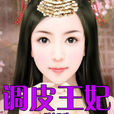 调皮王妃(琳听所作的网路小说) 调皮王妃(琳听所作的网路小说)