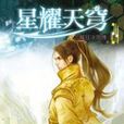 星耀天穹24 星耀天穹24
