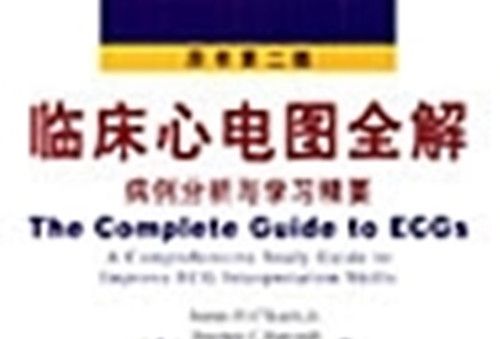 临床心电图全解 : 案例分析与学习精要 临床心电图全解 : 案例分析与学习精要