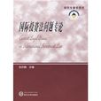 研究生教学用书:国际投资法问题专论 研究生教学用书:国际投资法问题专论