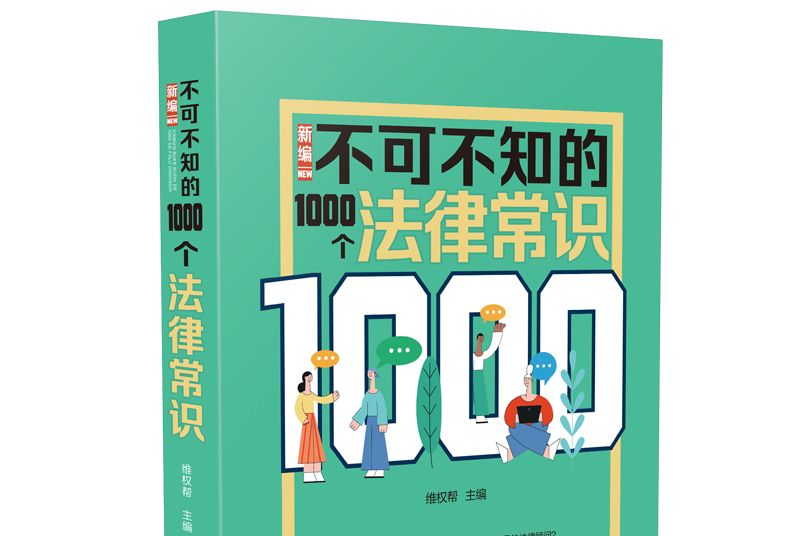 新编不可不知的1000个法律常识 新编不可不知的1000个法律常识
