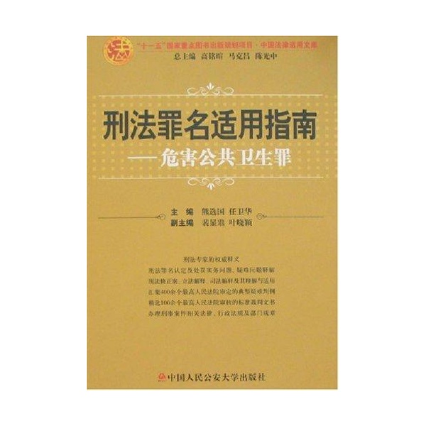 刑法罪名适用指南:危害公共卫生罪 刑法罪名适用指南:危害公共卫生罪