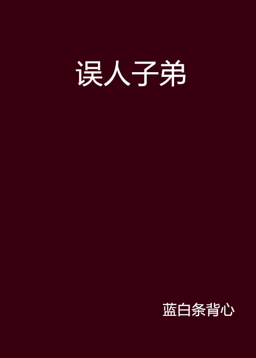 误人子弟(蓝白条背心原着小说) 误人子弟(蓝白条背心原着小说)