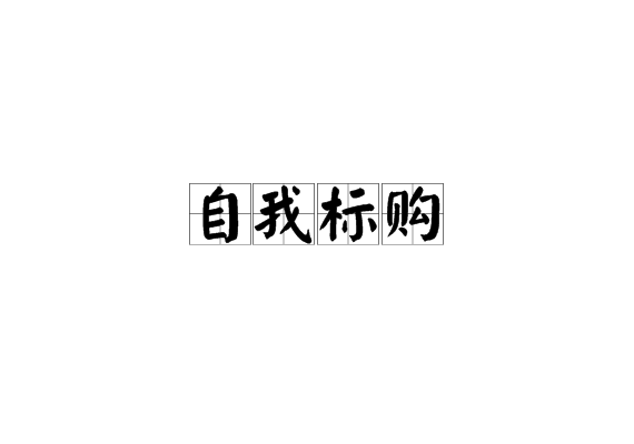 自我标购 自我标购