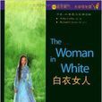 书虫·牛津英汉双语读物:白衣女人 书虫·牛津英汉双语读物:白衣女人